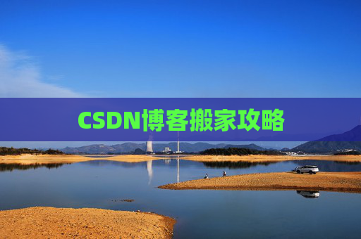 CSDN博客搬家攻略